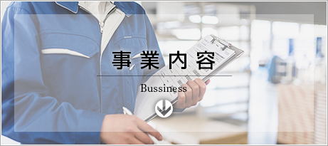 事業内容