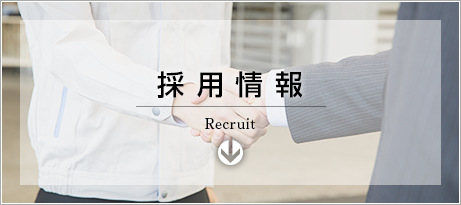採用情報
